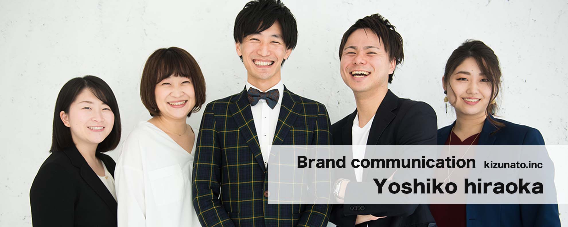 ＜私たちの会社を紹介します＞絆家シェアハウスは、シェアハウスを利用して文化創生と豊かな社会を生み出す団体です ＜vol.2 yoshiko hiraoka@ブランドコミュニケーション＞