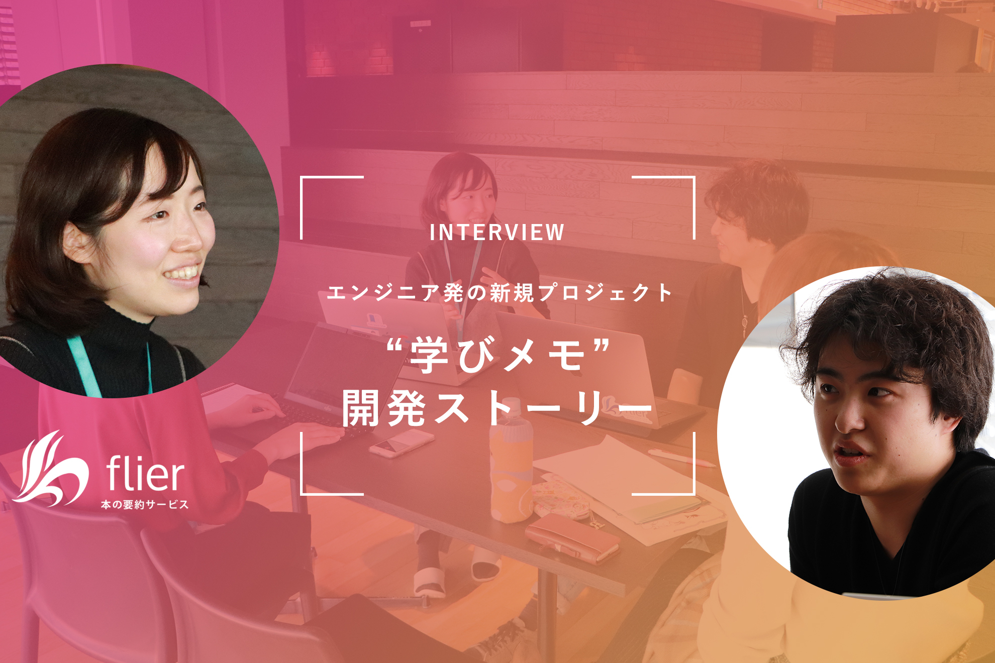 「本を通した学びを豊かにしたい」エンジニア発の新規プロジェクト "学びメモ" の開発ストーリー
