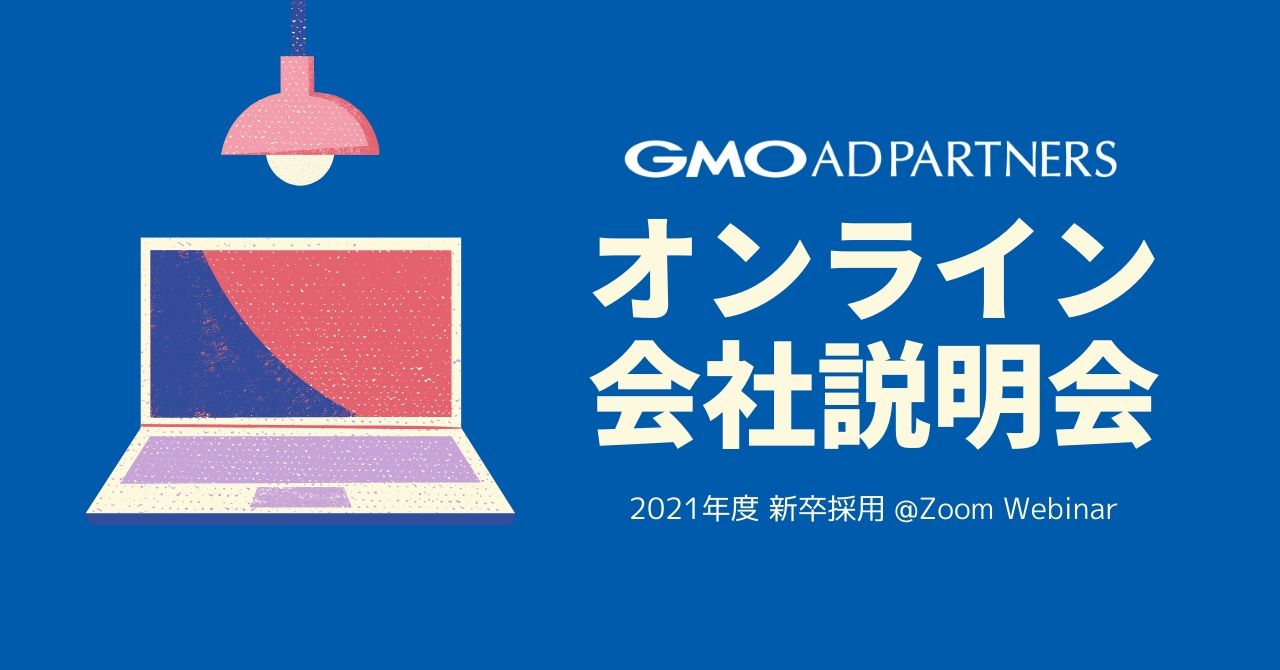 【2021新卒採用】オンライン会社説明会をおこないます〜広告戦略コンサル職〜