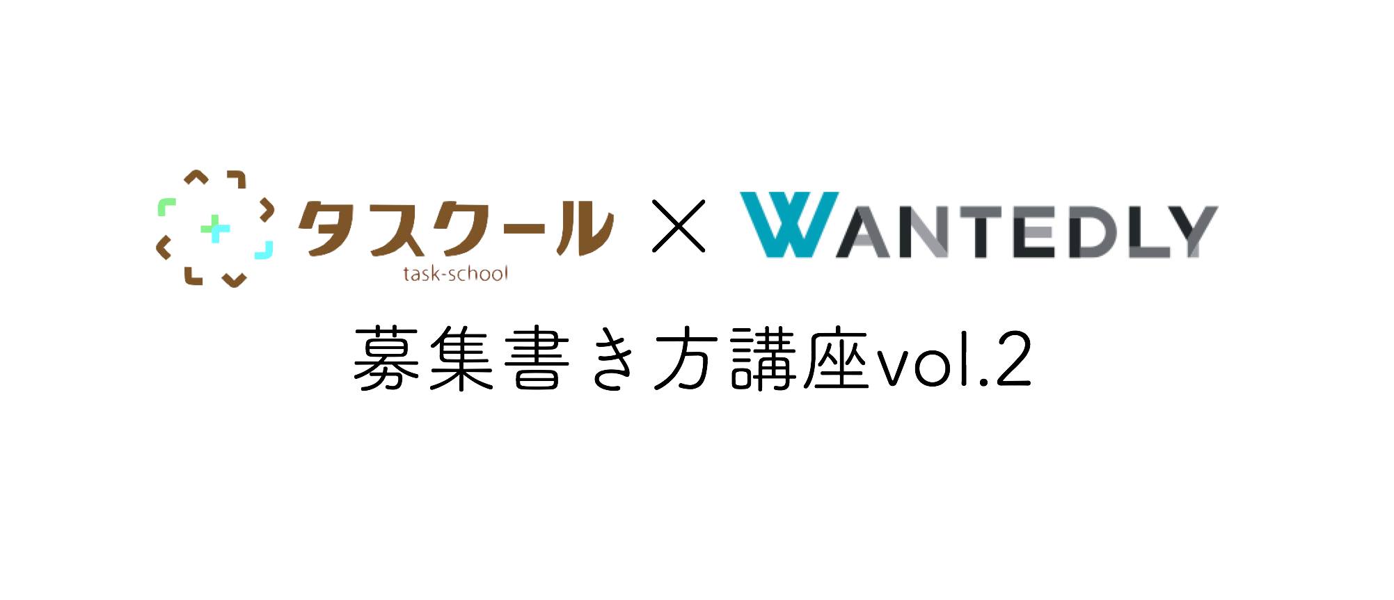 Wantedly募集書き方講座やるよ！@名古屋