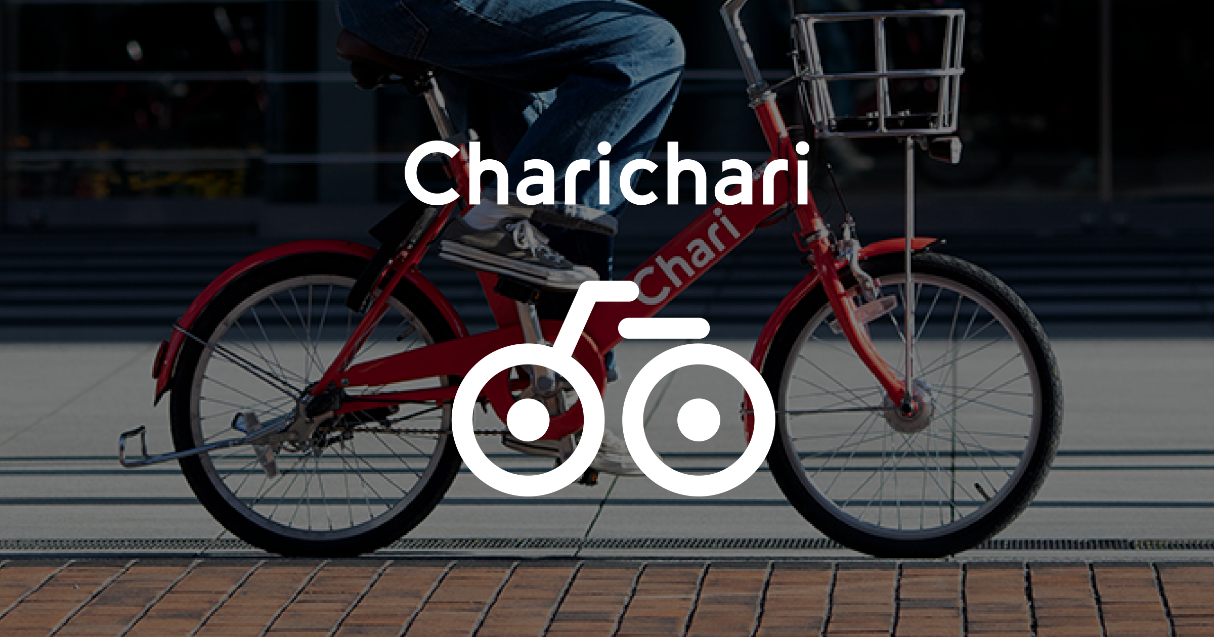 メルチャリは、サービスブランド名を「Charichari(チャリチャリ）」に変更しました