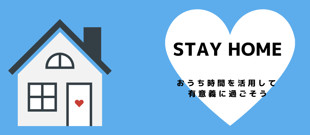 Let`s #おうち時間 ! オンラインでできるエンジニア学習のお役立ち情報