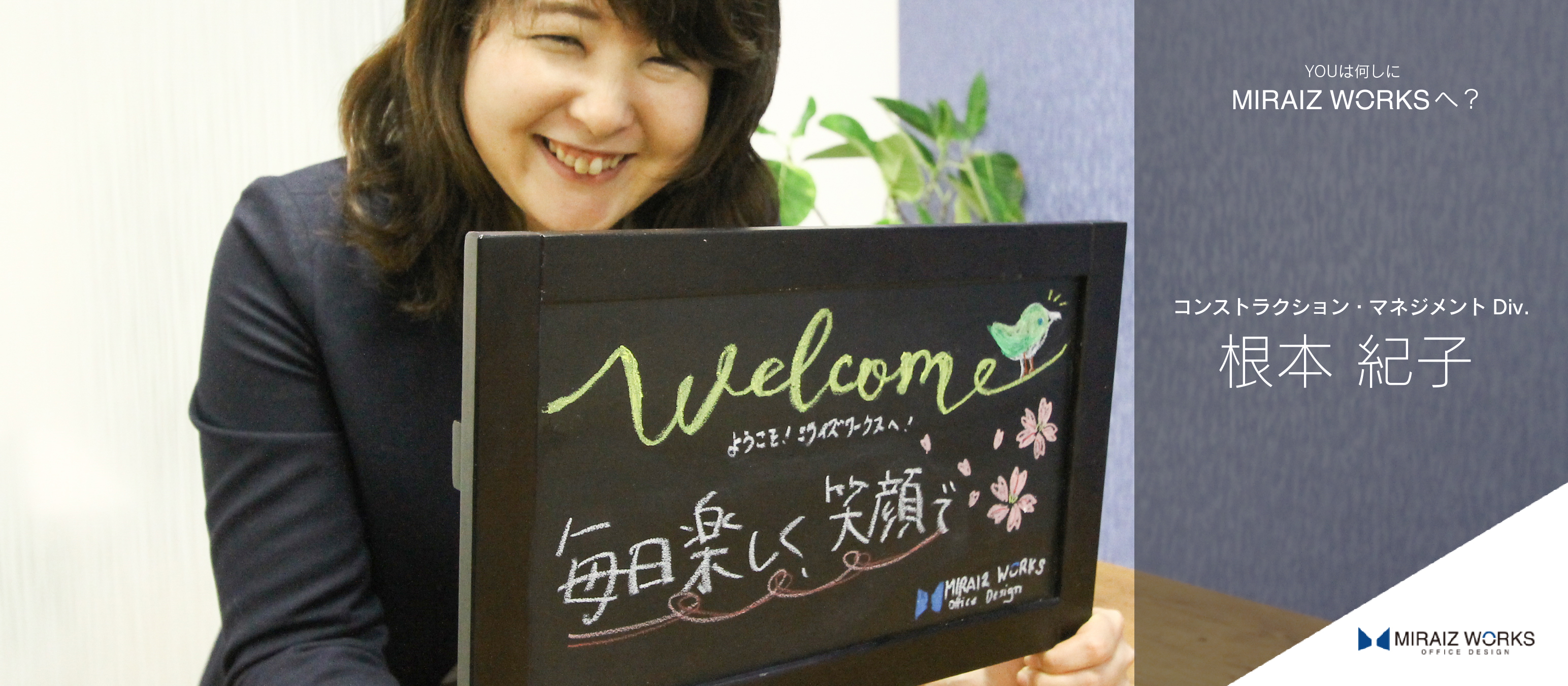 「わくわくするような空間を作りたい！」　　子供の頃からの夢を原動力にミライズワークスに入社