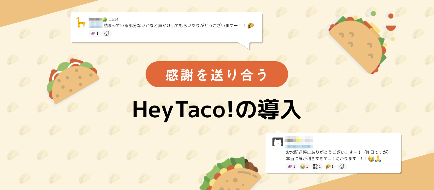 感謝を送り合うHey Taco!を導入しました