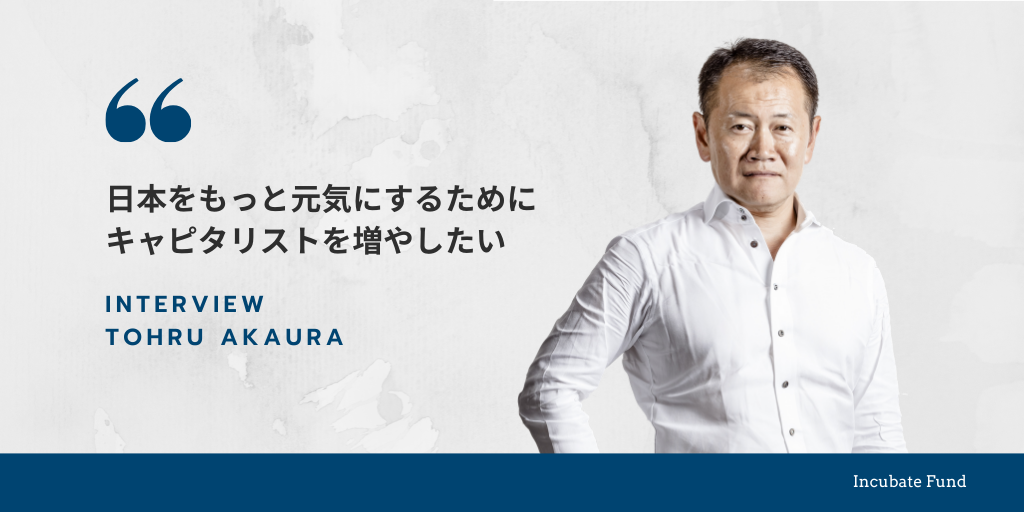 ベンチャーキャピタルが主役になって日本を再興する未来を。代表パートナー赤浦が日本にキャピタリストを増やしたい理由