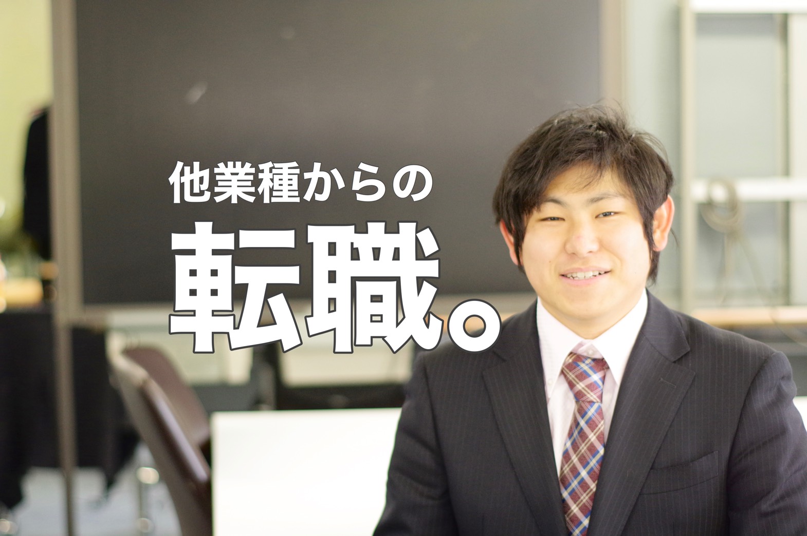 【新入社員の本音に迫る。】郵便配達員からの決意の転職。