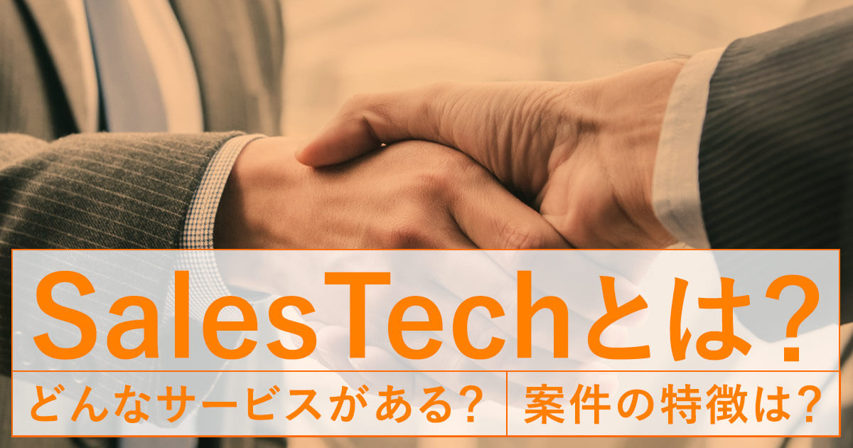 SalesTechとは？どんなサービスがある？案件の特徴は？