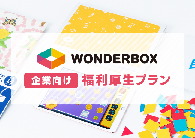 【子育て中の社員を応援！】新しい通信教育「ワンダーボックス」の福利厚生プランをはじめました。ぜひご活用ください！