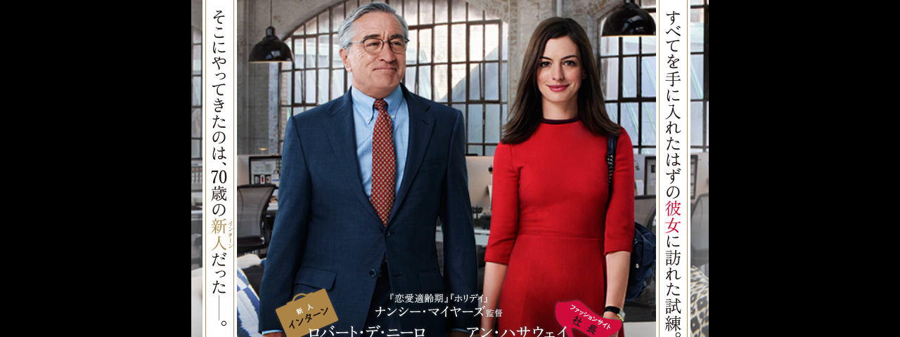 映画「マイ・インターン」から学べる、スタートアップで大切なこと