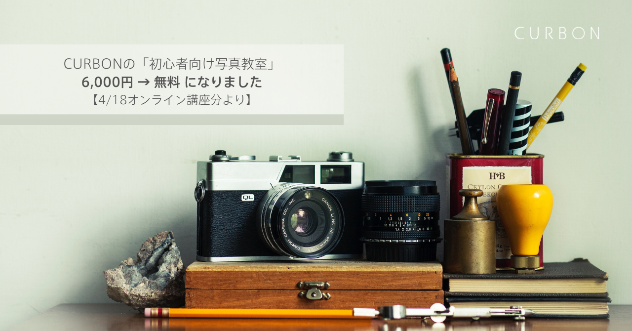 CURBONの写真教室（初心者向け🔰）を、無料開放します！