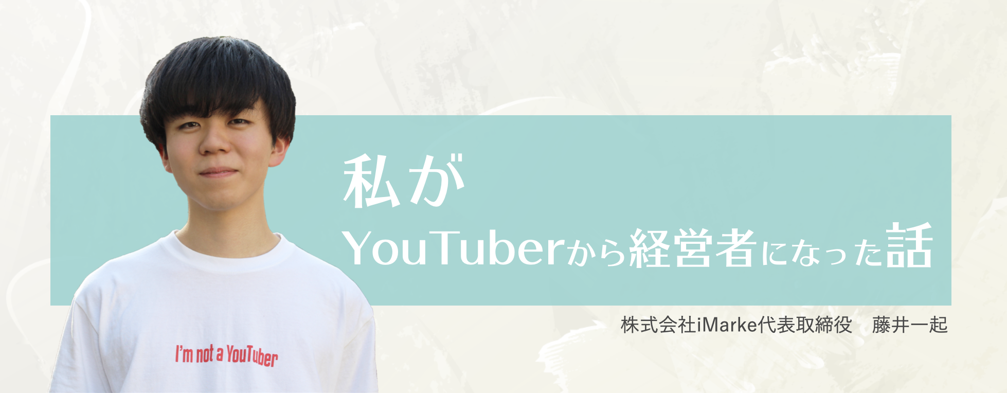 登録者数15万人のYouTuberから、経営者になった話。