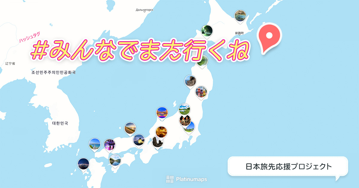 ”みんなでまた行くね”でコロナに勝とう！日本旅先応援プロジェクト、みんなでつくる過去最高の旅先マップが完成！