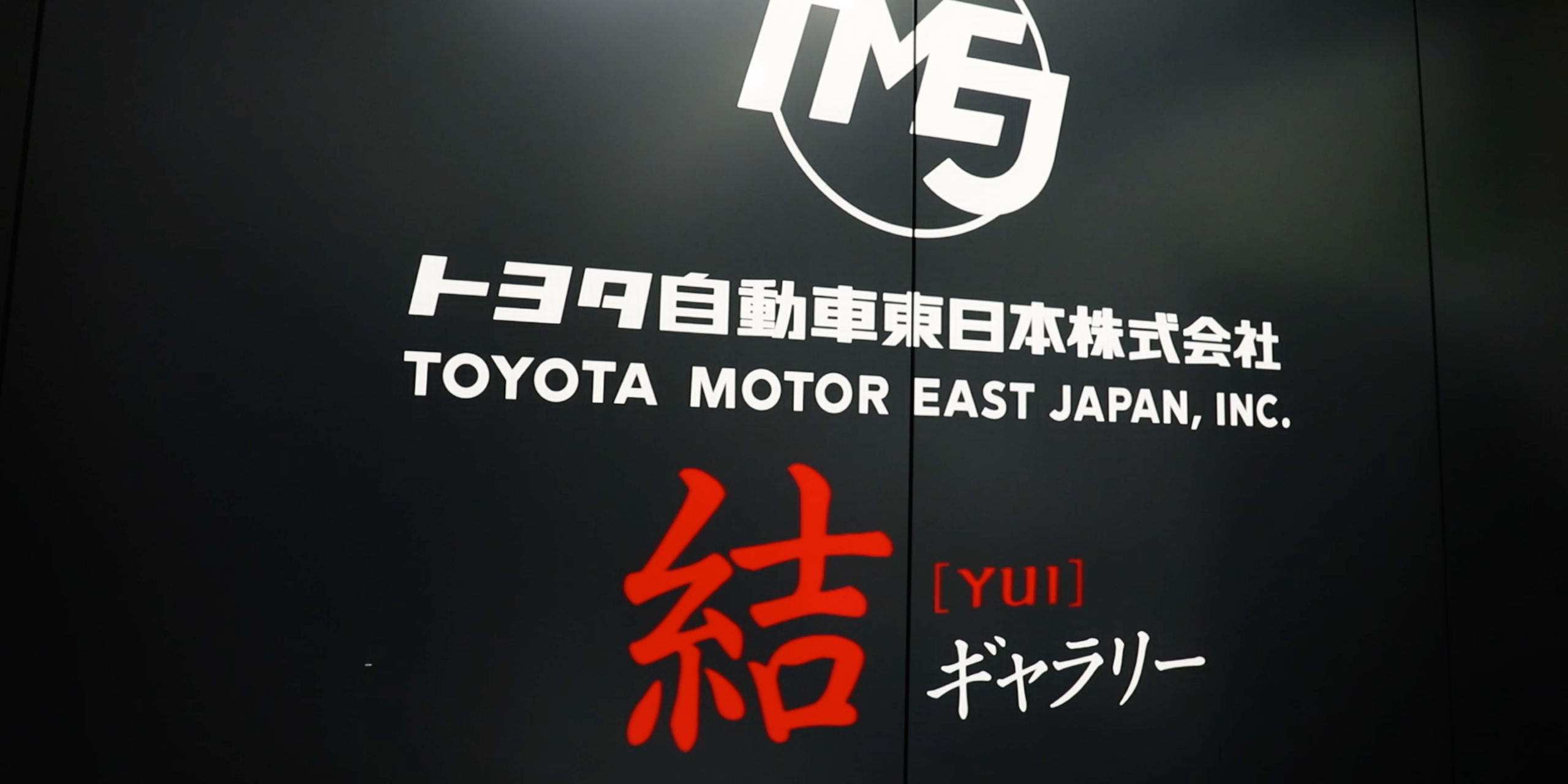 コンテンツ紹介　　　　　　　　　　　　　　トヨタ自動車東日本株式会社・結ギャラリー