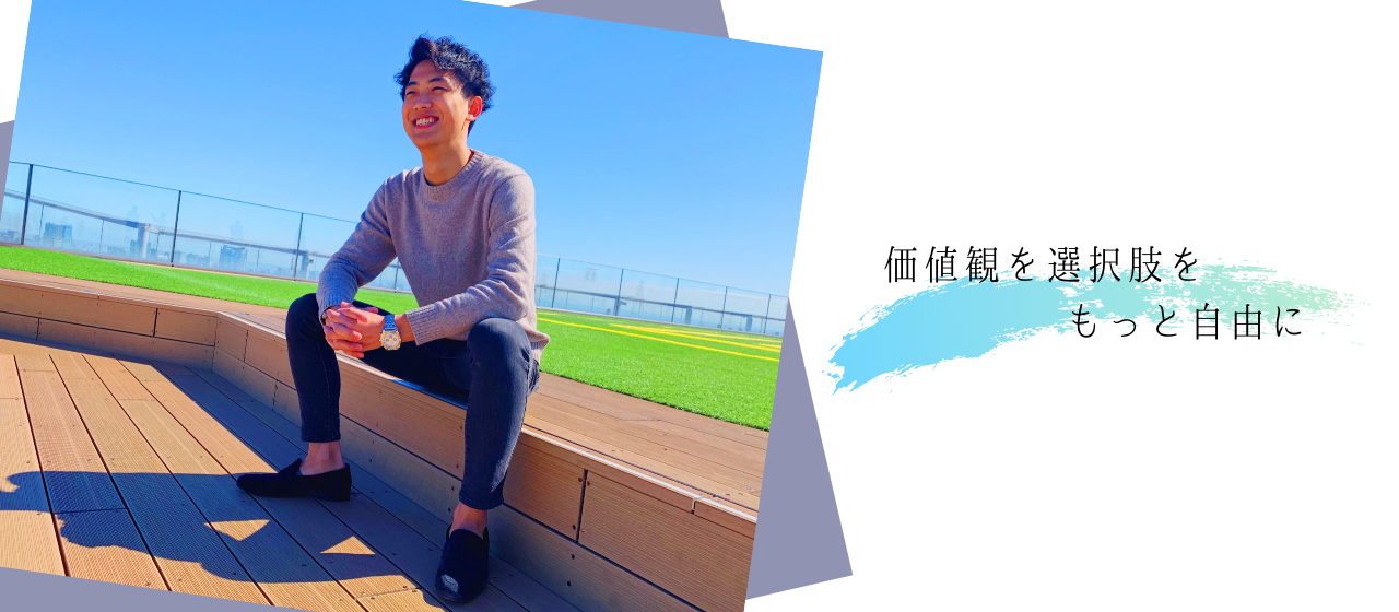cleanstyleで様々な可能性と選択肢を見つけて新しい世界へチャレンジして欲しいと思っています。