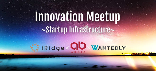 8/3(水) 【イベント登壇情報】Innovation Meetup ~Startup Infrastructure~