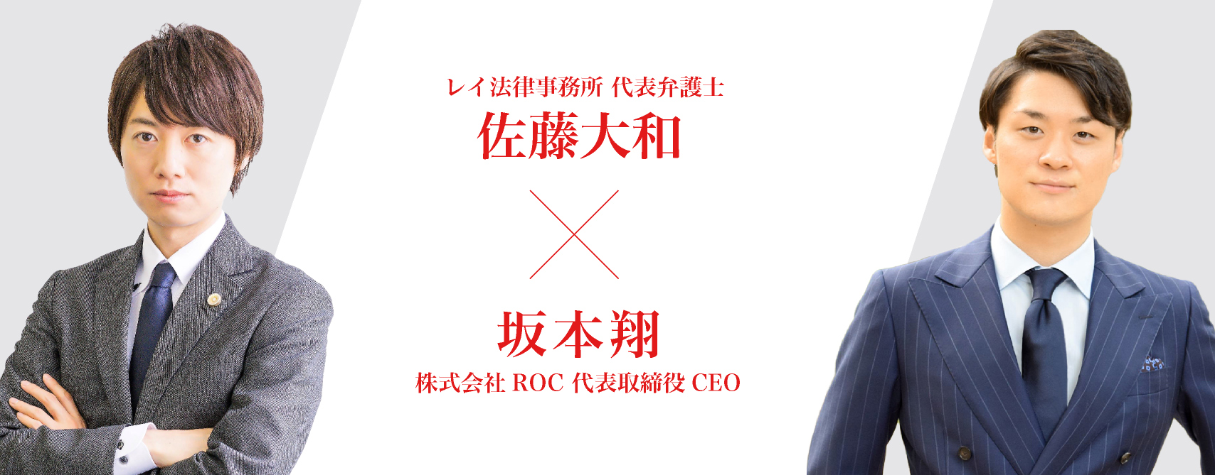レイ法律事務所 佐藤大和氏 × 株式会社ROC 坂本翔 対談