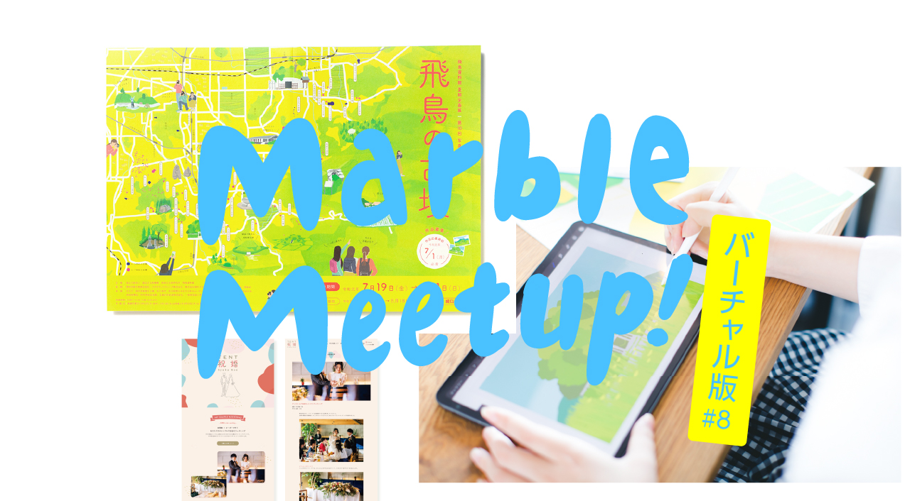 Marble Meetup! バーチャル版 #8 / 新人デザイナーの一年目