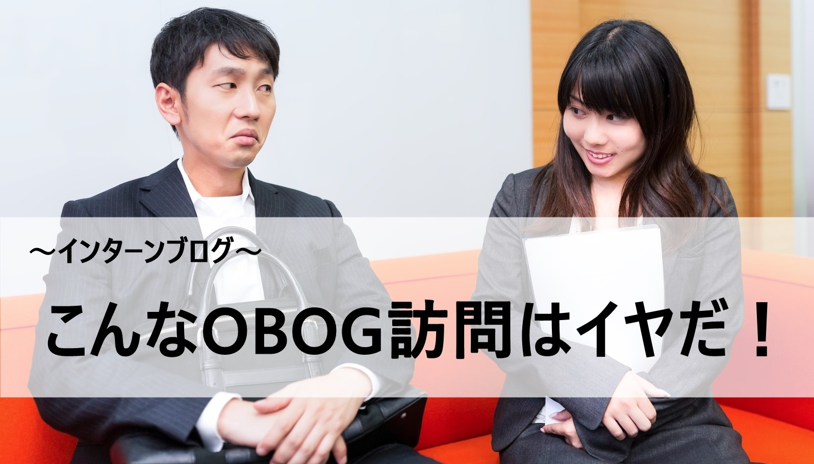 こんなOBOG訪問はイヤだ！～インターンブログ～
