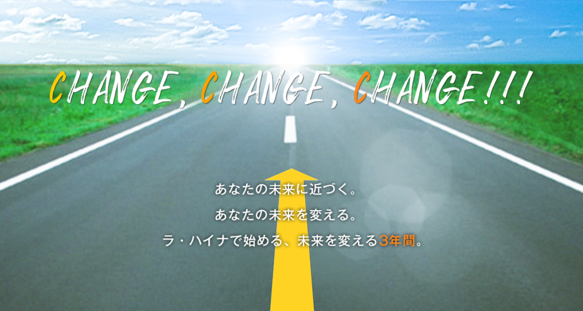 "自分を変える" 採用 － あえて"3年間"に限定。グローバルと日本の良さを注入した『Change採用』とは・・・