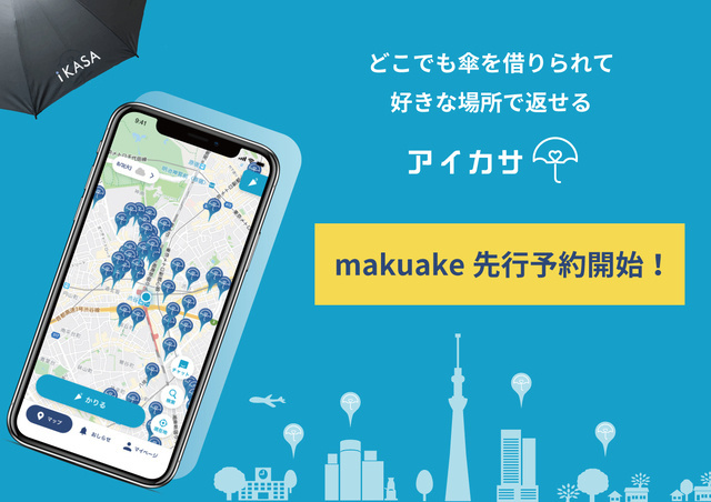 どこでもレンタル/返却出来る傘シェアサービス「アイカサ」のクラファンスタート！更に雨の日が快適に！