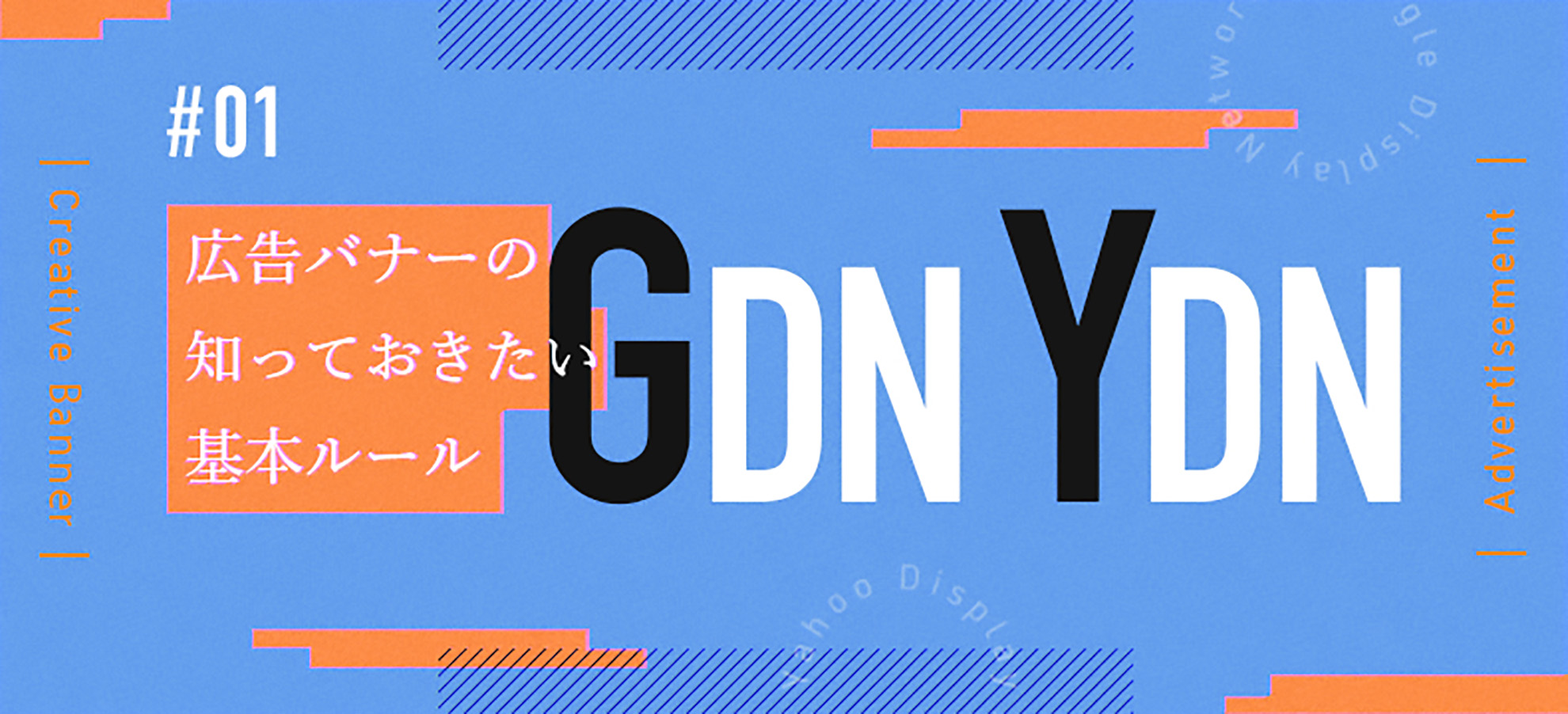 広告バナーの知っておきたい基本ルール〜GDN・YDN〜（vol.01）