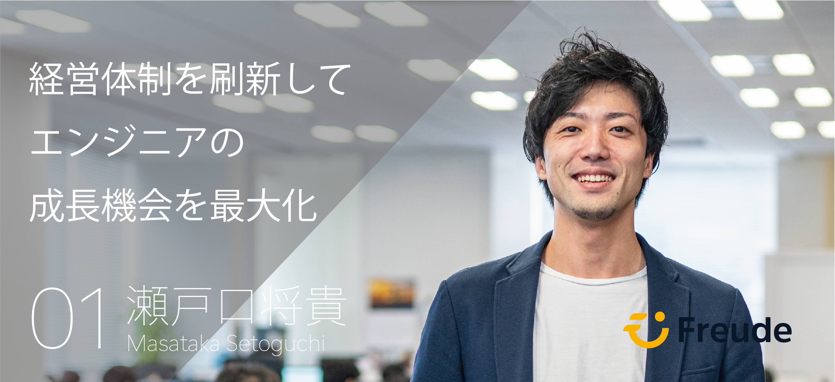 経営体制を刷新して、エンジニアの成長機会を最大化を目指す