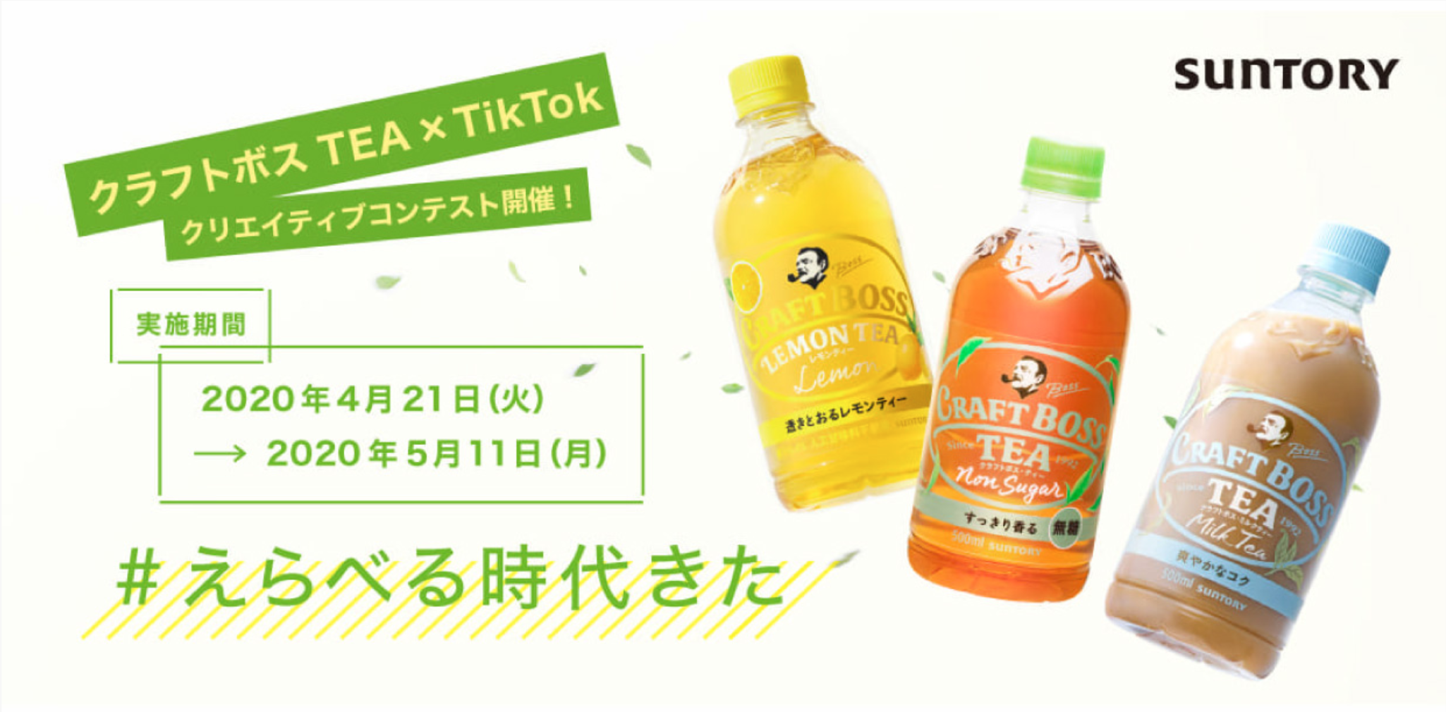サントリー クラフトボス Tea Tiktok公式pr By 株式会社 スターミュージック エンタテインメント