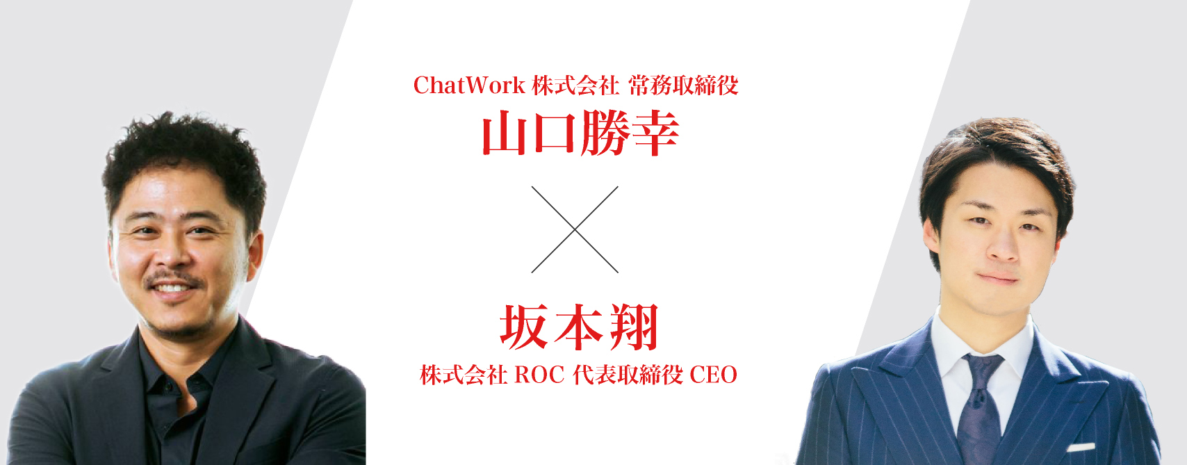 ChatWork株式会社 山口勝幸氏 × 株式会社ROC 坂本翔 対談