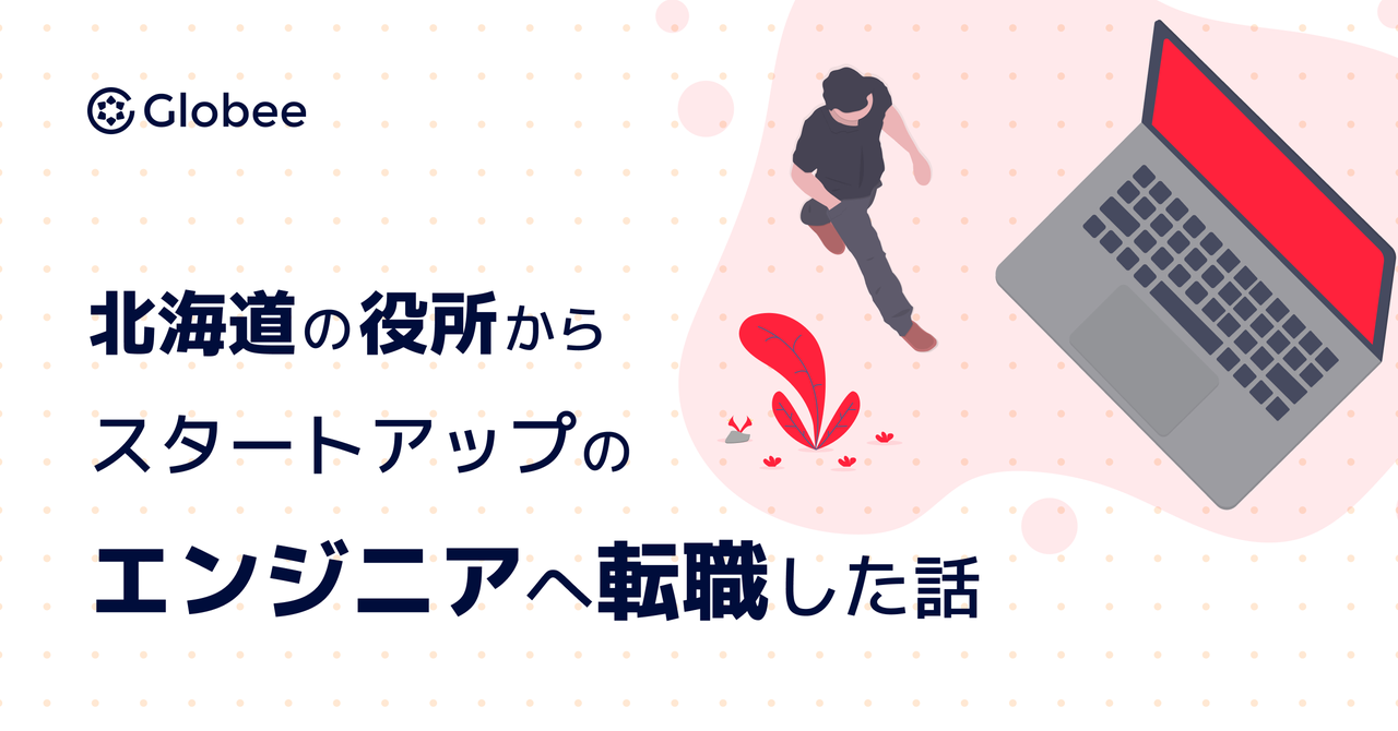 北海道の役所からスタートアップのエンジニアへ転職した話