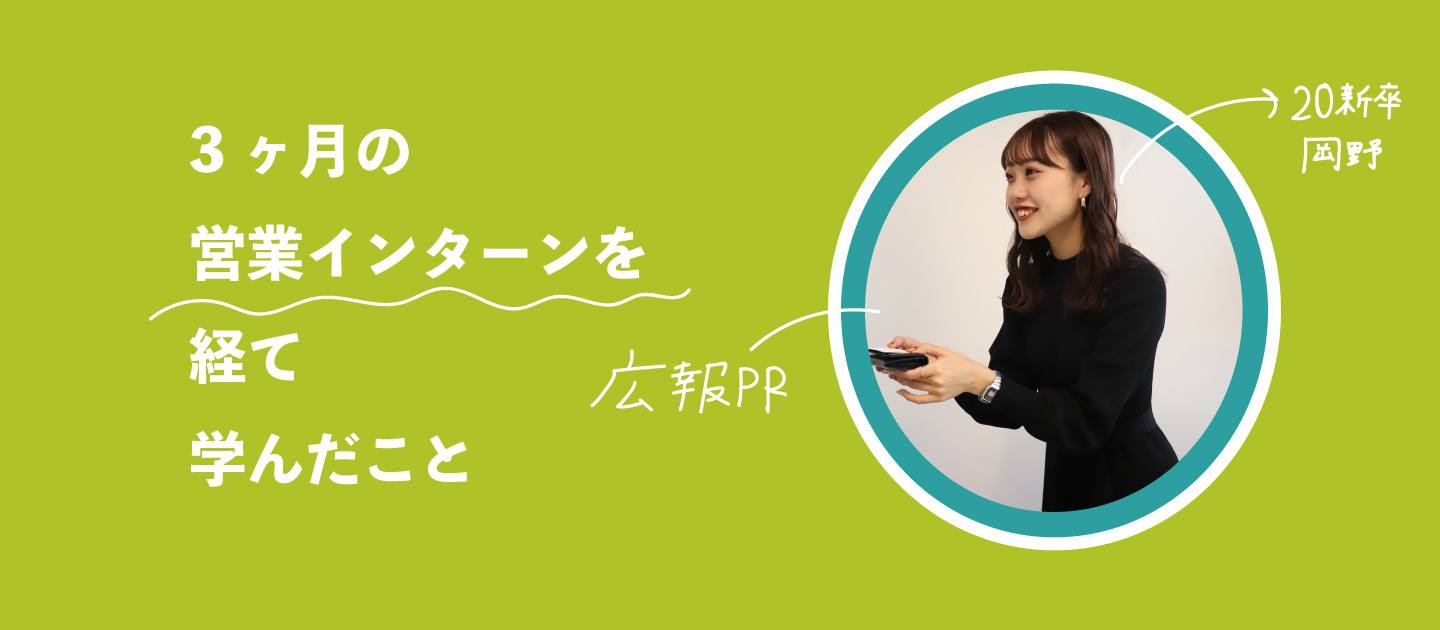 3ヶ月間の営業インターンを経て学んだこと〜20新卒奮闘記〜