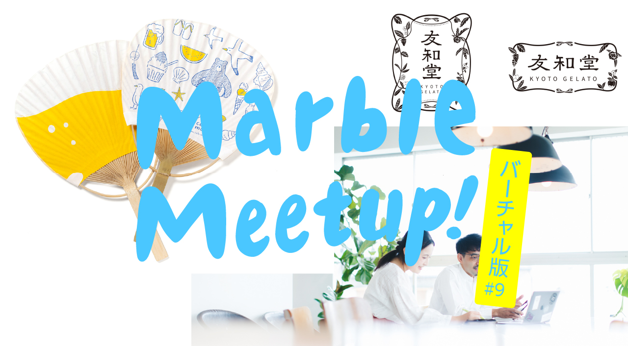 Marble Meetup! バーチャル版 #9 / 新人デザイナーの一年目　その２