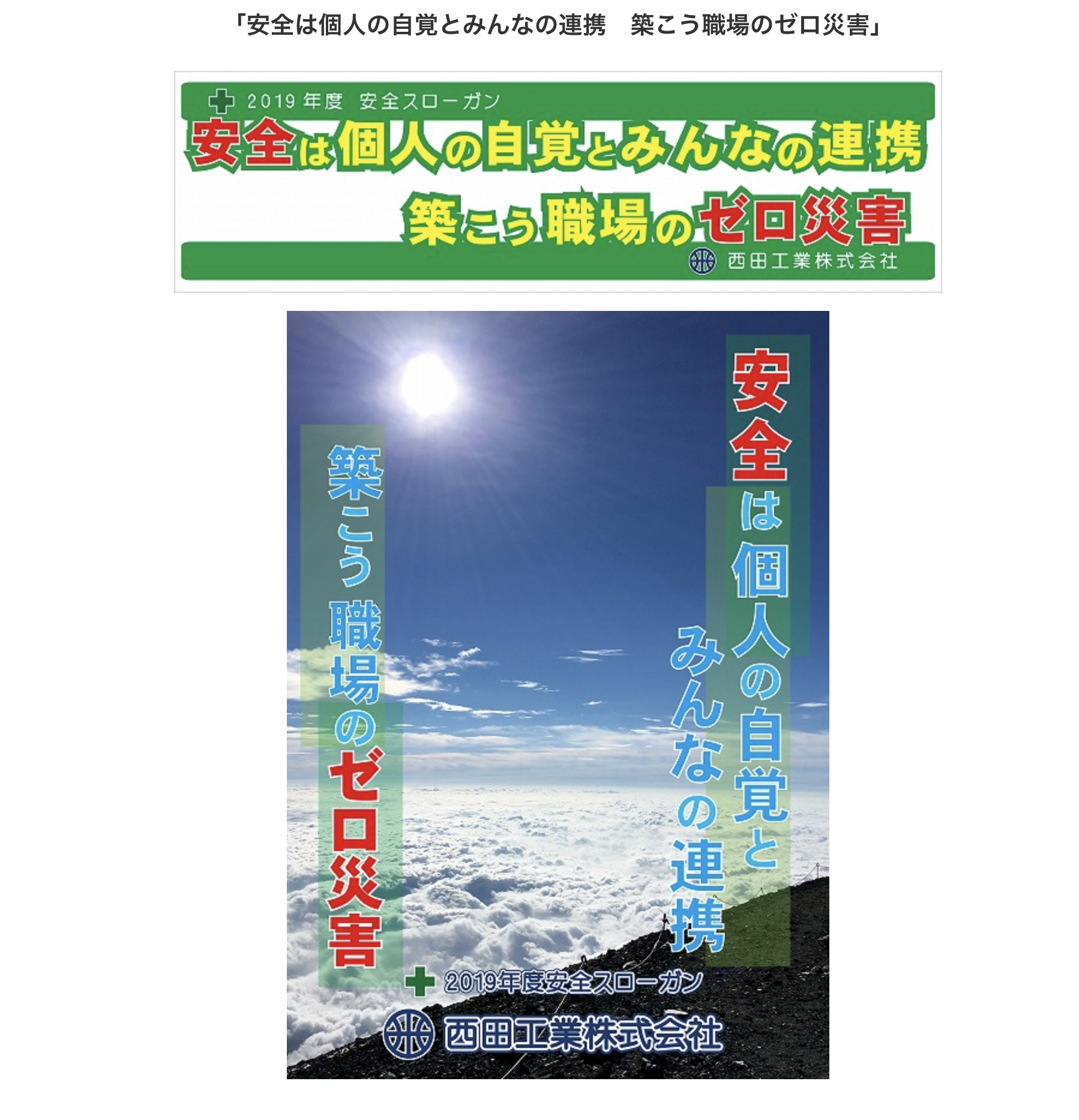 2019年度安全スローガン活動を行いました。 by 西田工業株式会社