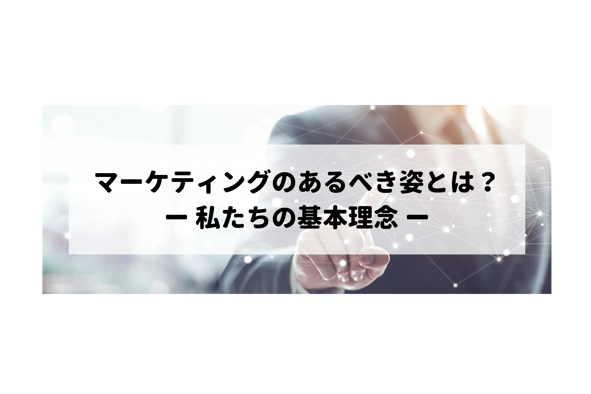 創業者が目指す、マーケティングのあるべき姿とは