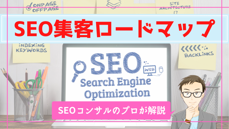 SEO集客するための基本的な施策内容をまとめました