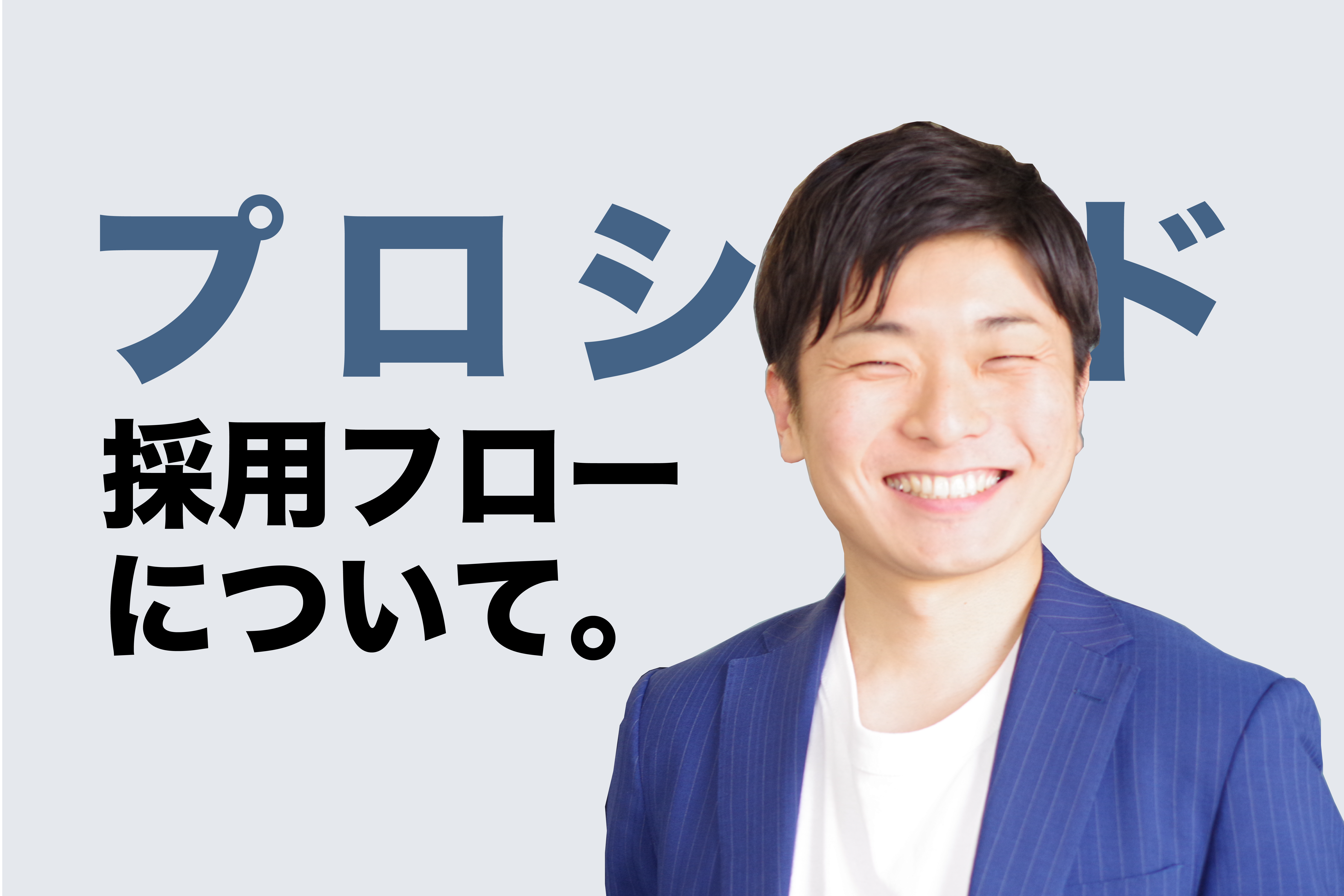 プロシード、採用までの流れはこんな感じ！
