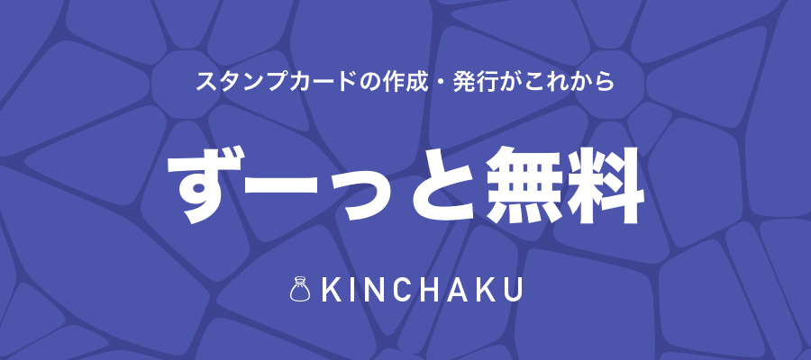 スタンプカード作成・発行を「永久無料」にしました！