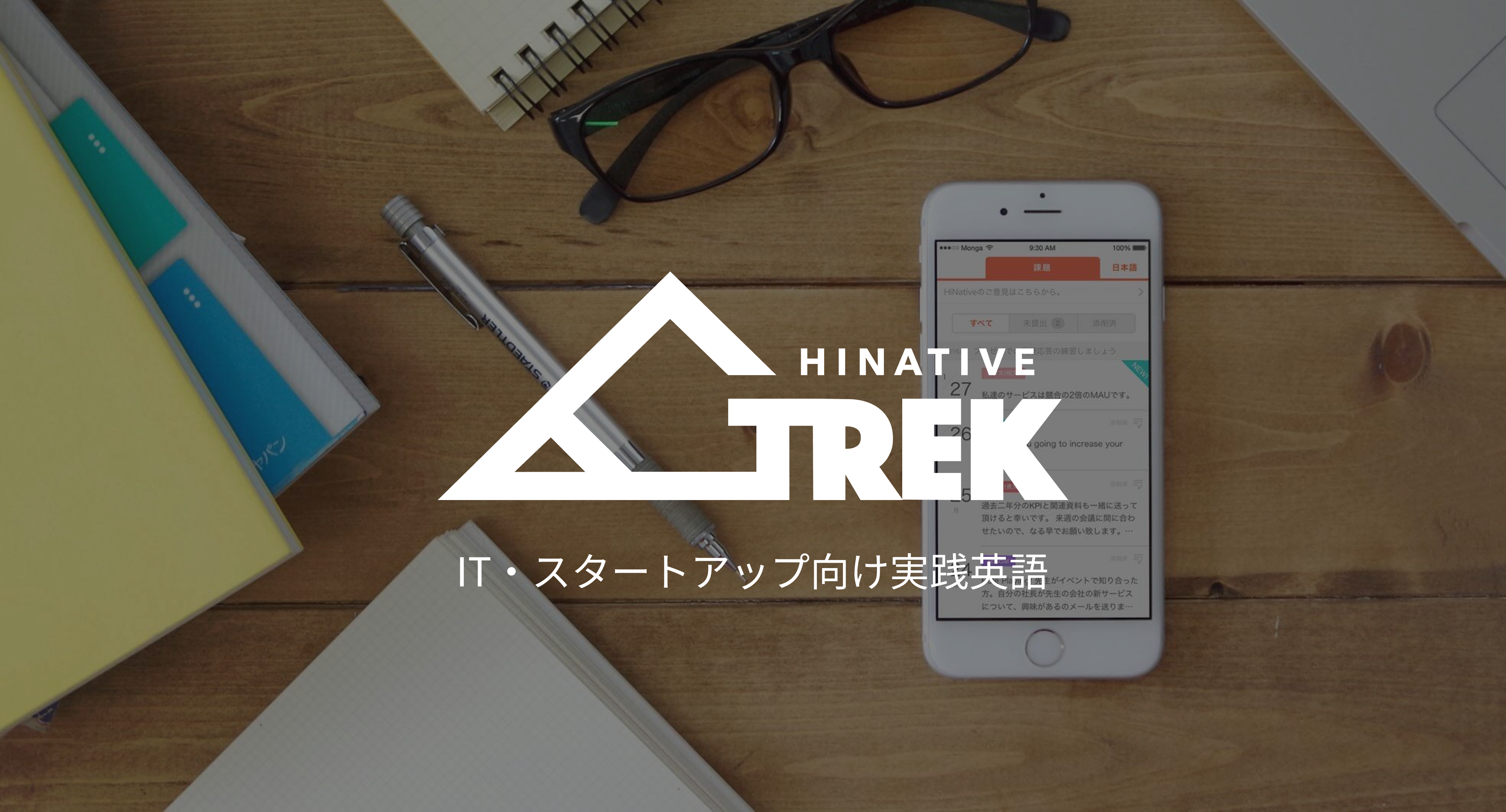 【在宅学習応援キャンペーン】英語学習サービス「HiNative Trek」にて、初月10%割引のキャンペーンを実施いたします！