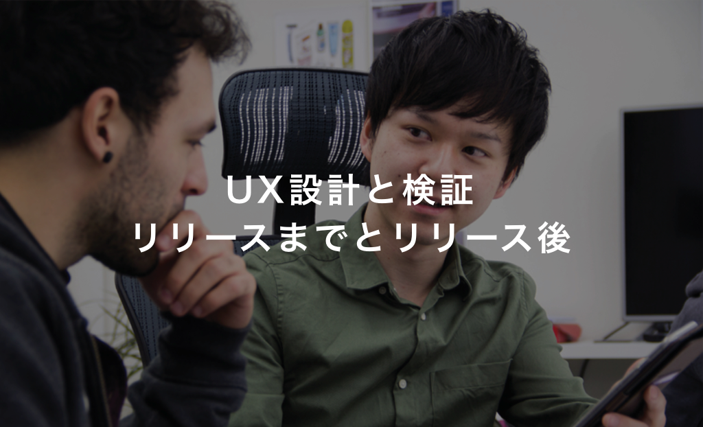 UX設計と検証　リリースまでとリリース後