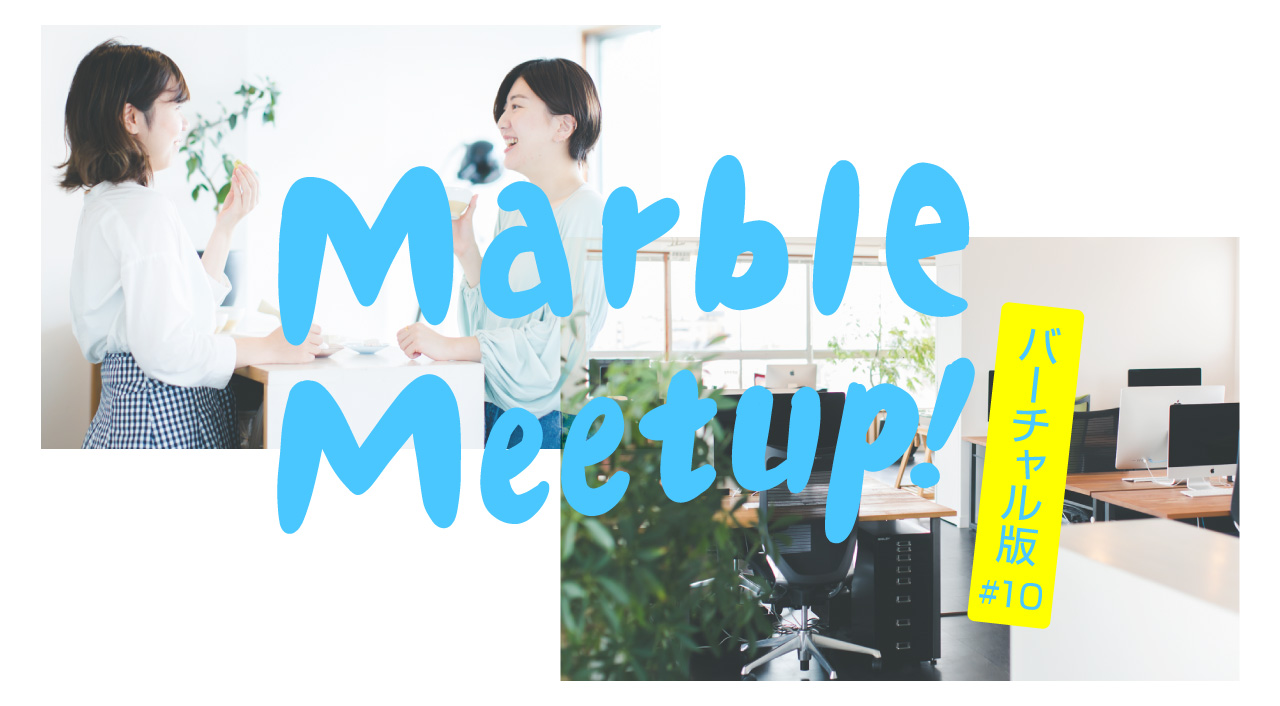 Marble Meetup! バーチャル版 #10 /  2020年新卒の一ヶ月