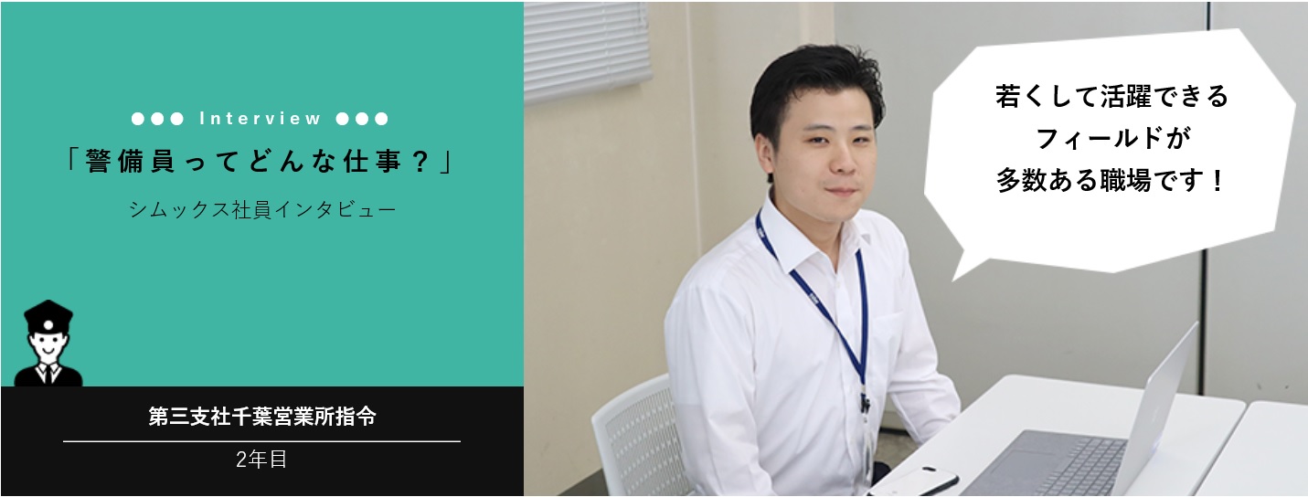 社員インタビュー！第三支社千葉営業所指令