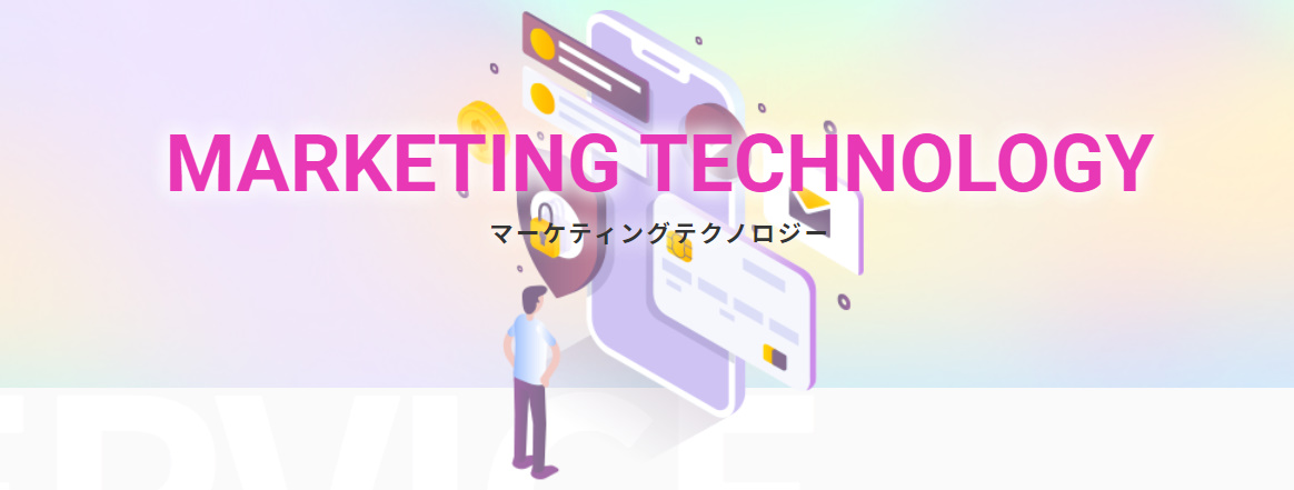 マーケティングテクノロジー事業についてご紹介！