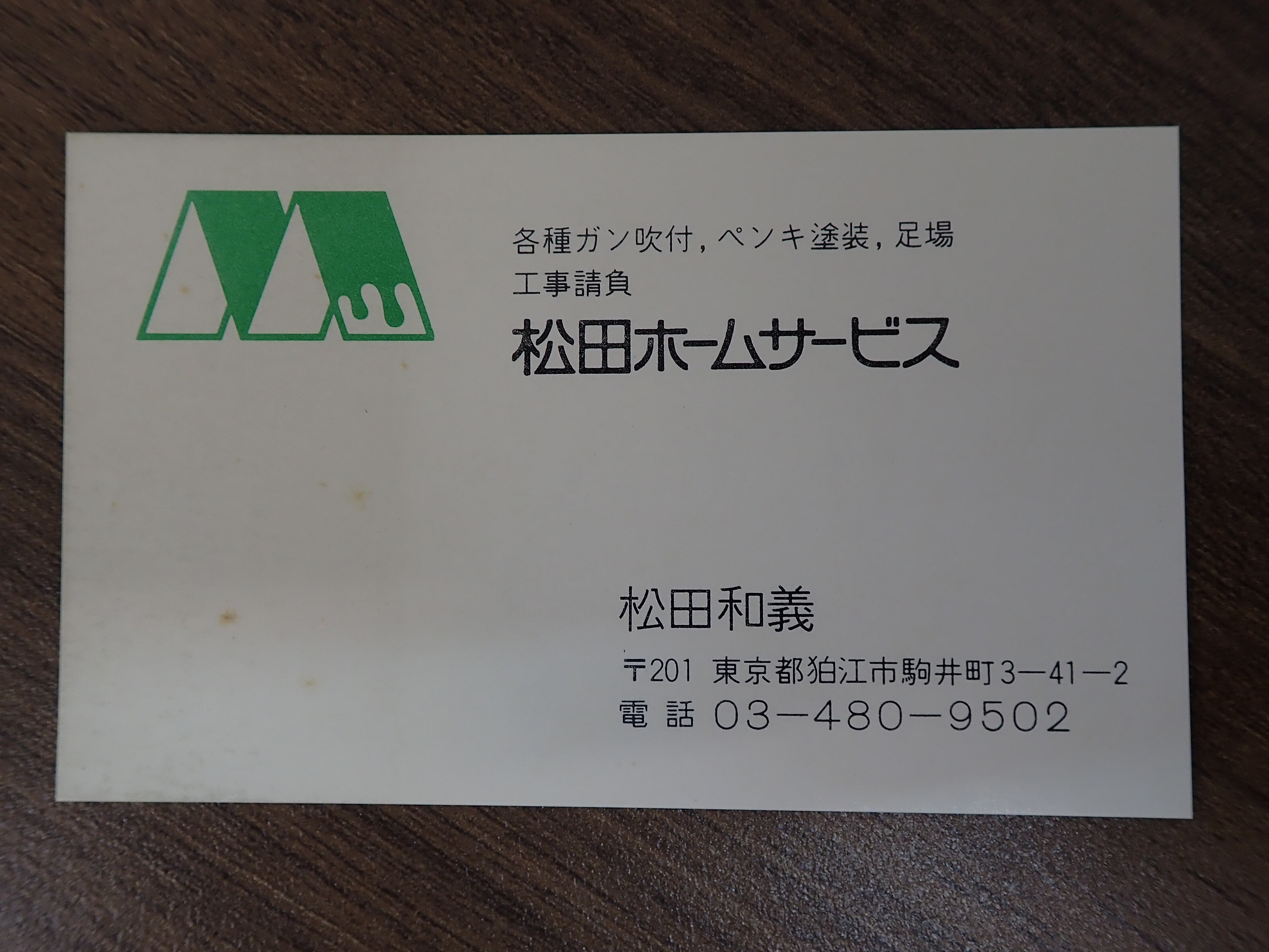 43年前の名刺