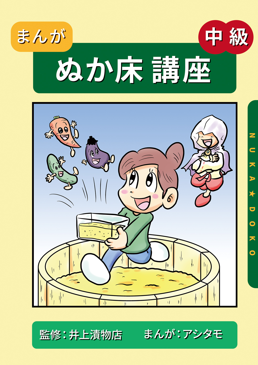 「まんがぬか床講座　中級」制作させていただきました。