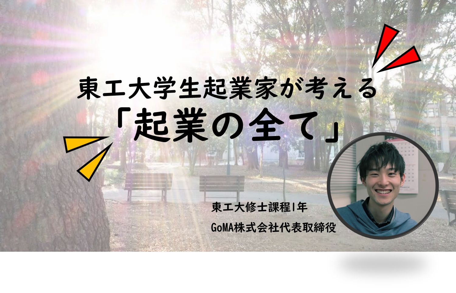 東工大学生起業家が考える_起業の全て①