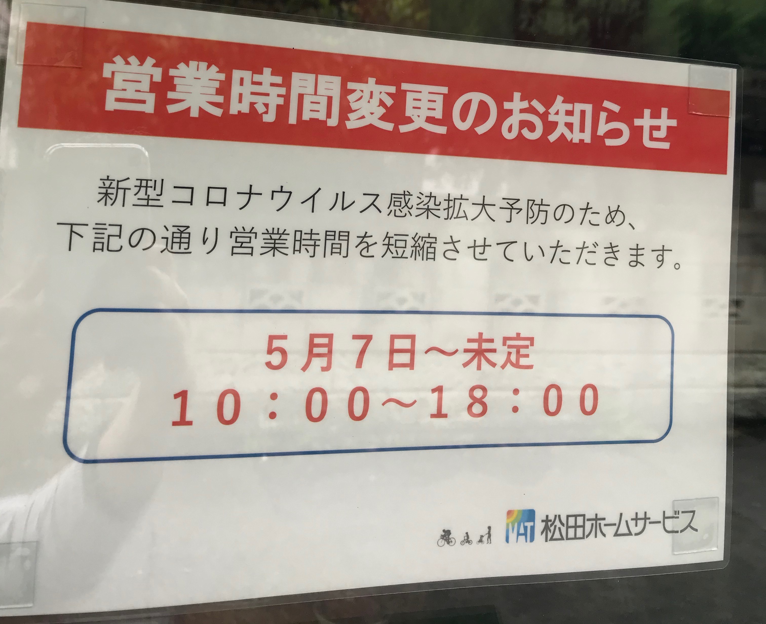 MAT的コロナ対策