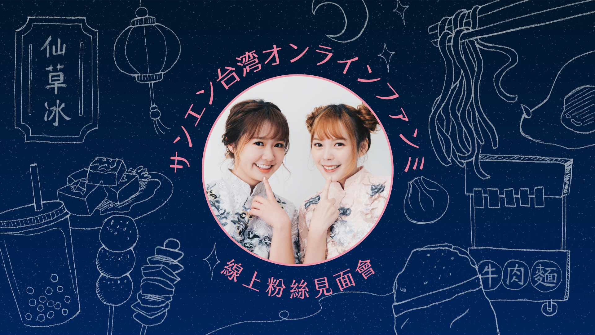 サンエン台湾のズズとマナによるオンラインファンミーティングを開催いたしました！