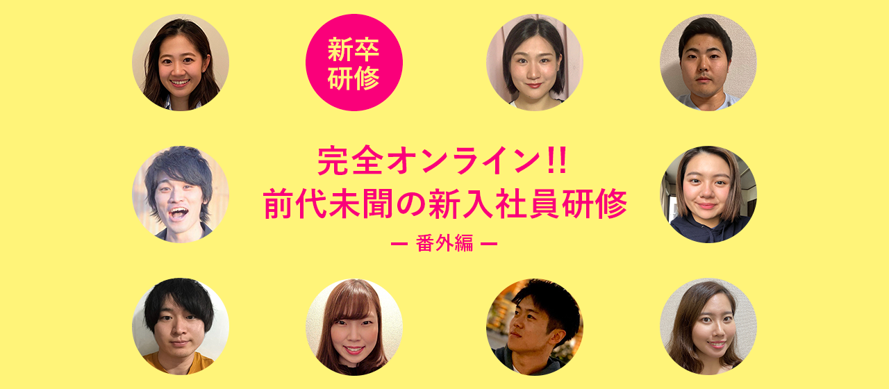 完全オンライン‼　前代未聞の新入社員研修（番外編）