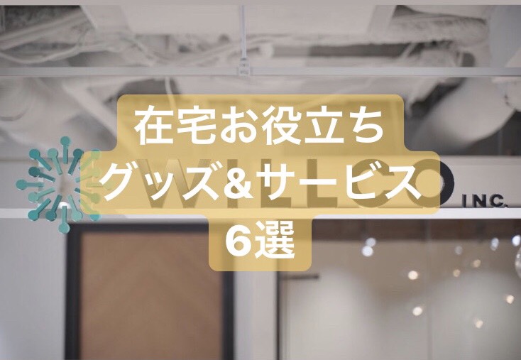 【在宅応援記事】在宅ワークを少しでも効率的に！お役立ちグッズ＆サービス６選