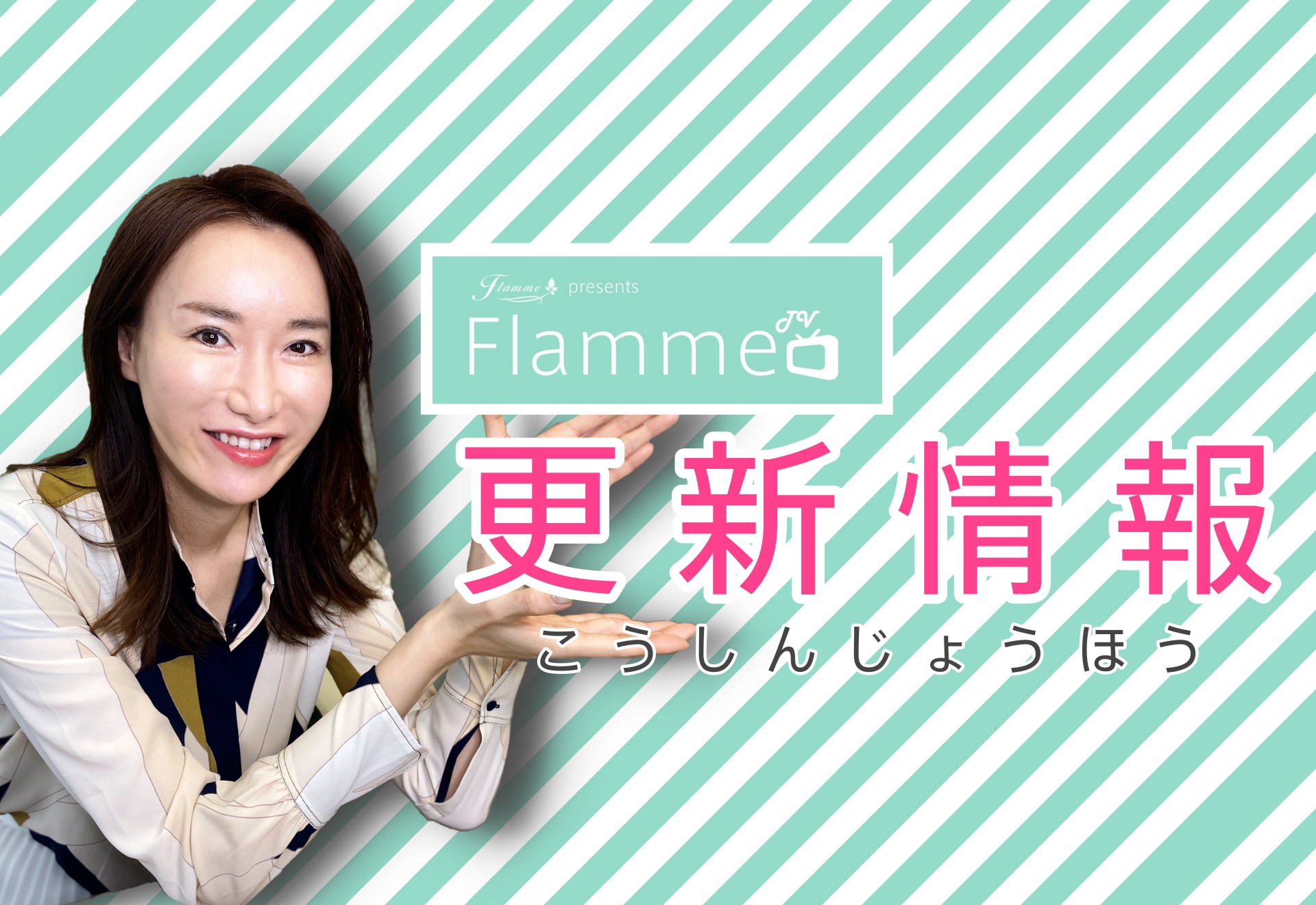 2/4更新【FlammeTV】更新情報！