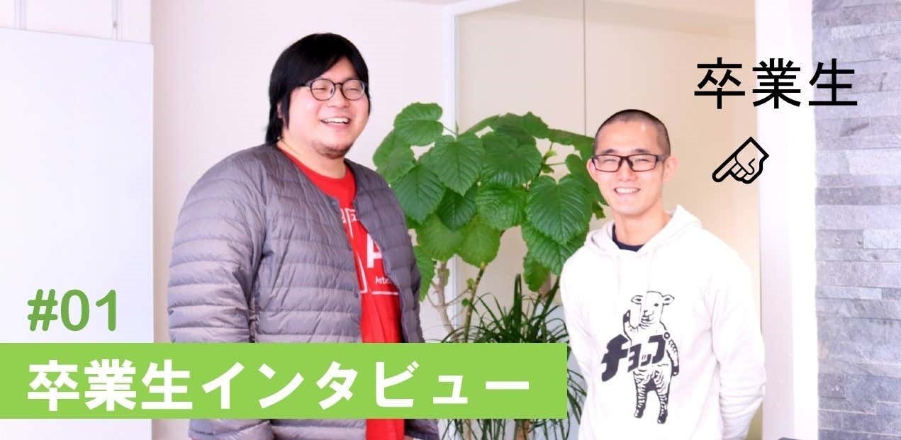 【卒業生インタビュー＃1】エンジニア　鈴木 雄太さん